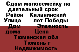 Сдам малосемейку на длительный срок!!! › Район ­ Калининский › Улица ­ 30 лет Победы › Дом ­ 92 › Этажность дома ­ 9 › Цена ­ 12 000 - Тюменская обл., Тюмень г. Недвижимость » Квартиры аренда   . Тюменская обл.,Тюмень г.